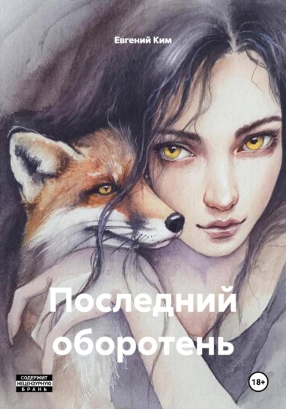 Последний оборотень