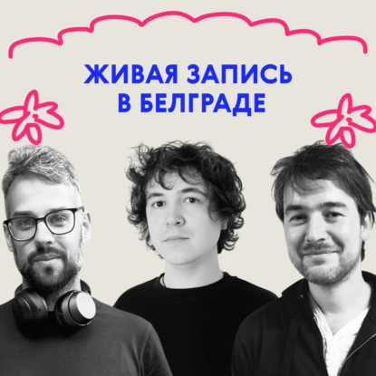 «Пап, это не настолько смешно!» Живая запись в Белграде