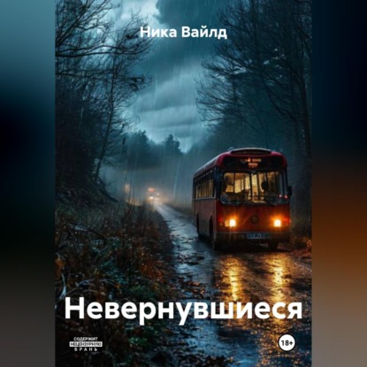 Невернувшиеся