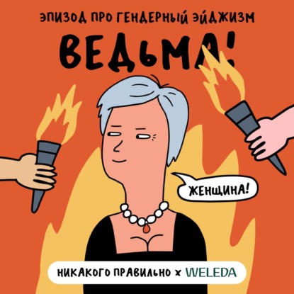 «Хорошо выглядит для своего возраста». Про гендерный эйджизм