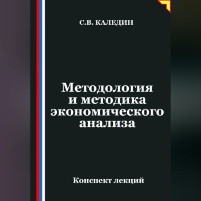 Методология и методика экономического анализа