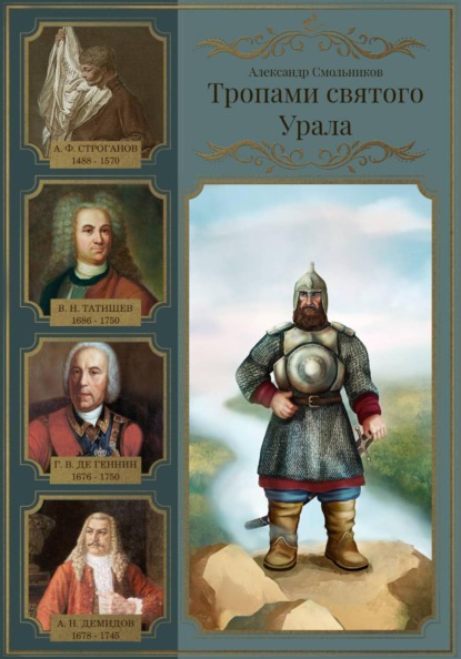 Тропами святого Урала. Никита Демидов. Книга вторая
