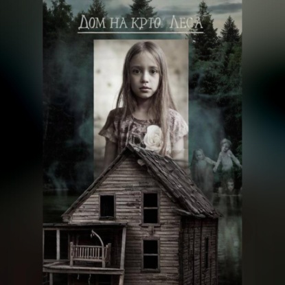 Обложка аудиокниги «Дом на краю леса»