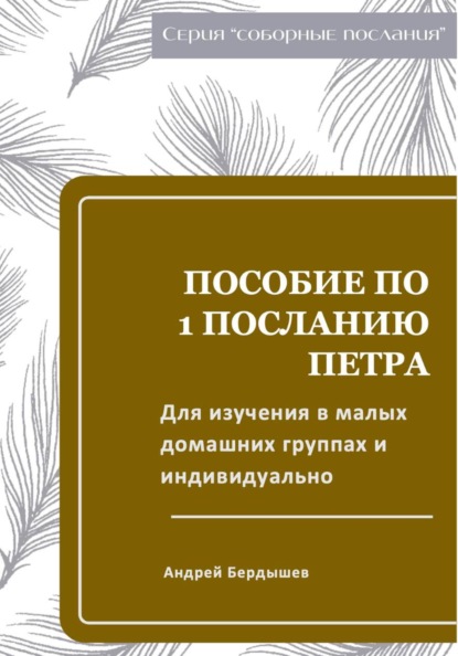 Пособие для изучения ПЕРВОГО ПОСЛАНИЯ ПЕТРА в малых группа и индивидуально