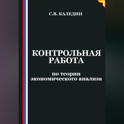 Контрольная работа по теории экономического анализа