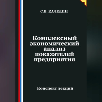 Комплексный экономический анализ показателей предприятия
