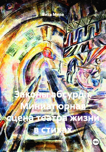Законы абсурда. Миниатюрная сцена театра жизни в стихах