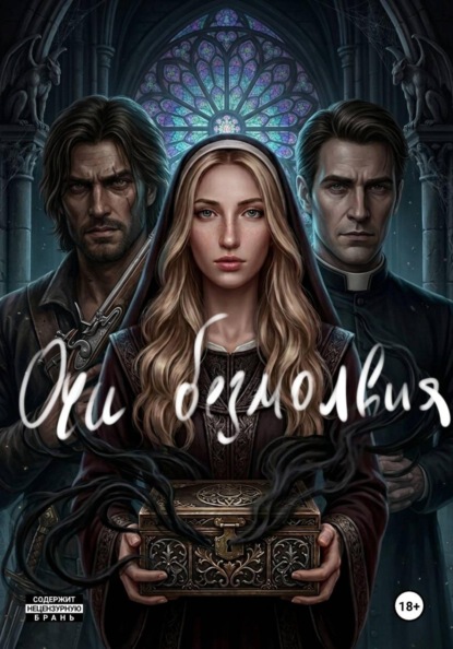 Очи безмолвия