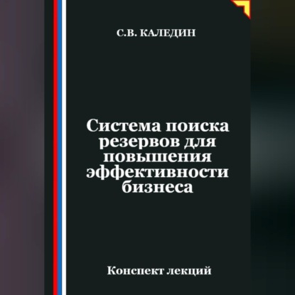 Система поиска резервов для повышения эффективности бизнеса