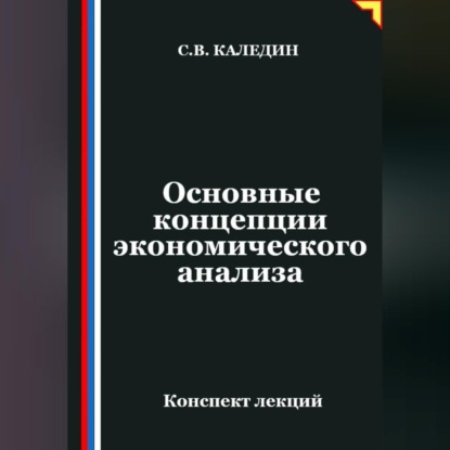 Основные концепции экономического анализа
