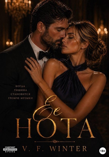 Её Нота