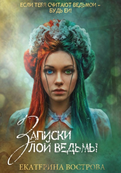 Записки злой ведьмы. Последняя из Алых маков