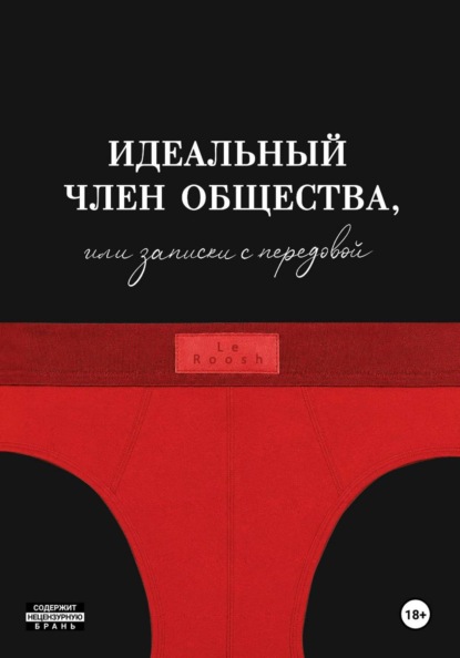 Идеальный член общества, или Записки с передовой
