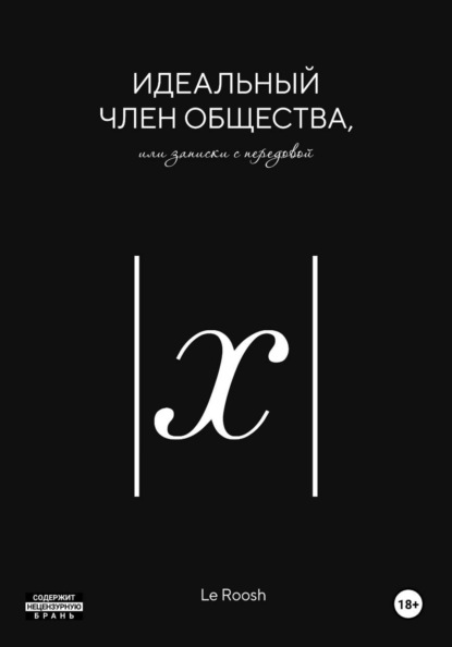 Идеальный член общества, или Записки с передовой