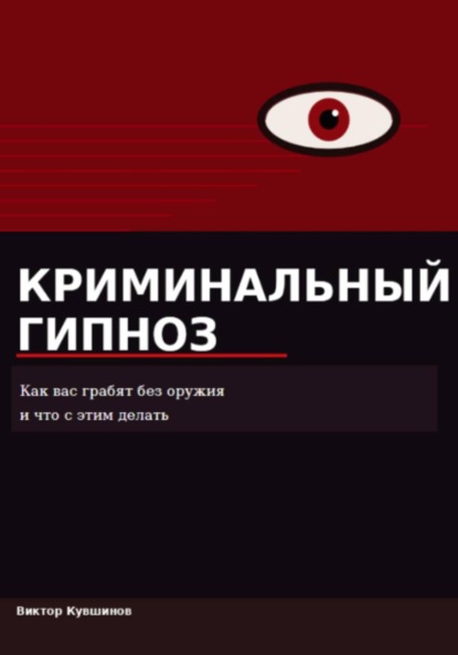 Криминальный гипноз