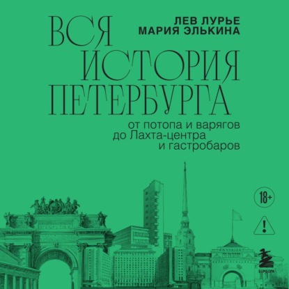 Вся история Петербурга: от потопа и варягов до Лахта-центра и гастробаров