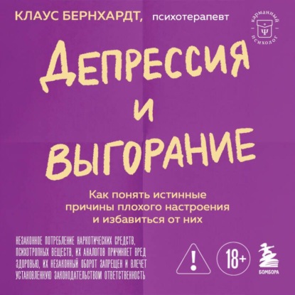 

Депрессия и выгорание. Как понять истинные причины плохого настроения и избавиться от них