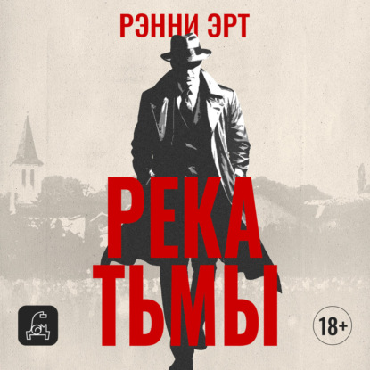 

Река тьмы