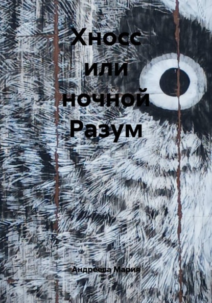 Хносс или ночной Разум