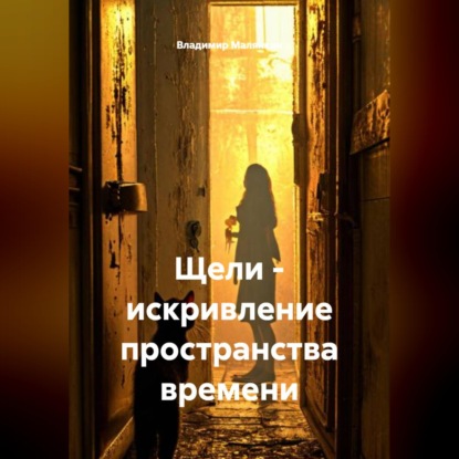 Щели - искривление пространства времени