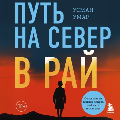 Путь на север в рай. История африканского мальчика, выжившего на самом опасном маршруте в мире