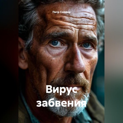 Обложка аудиокниги «Вирус забвения»