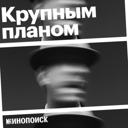 «10» из «10». Выпуск про оценки фильмов (с голосовыми от слушателей!)