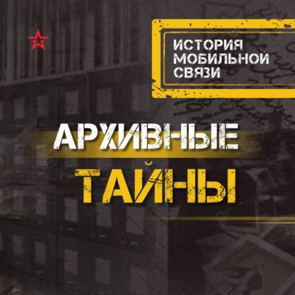 История мобильной связи