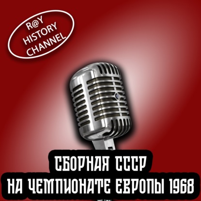 Ray History Channel - Выступление сборной СССР на Чемпионате Европы 1968