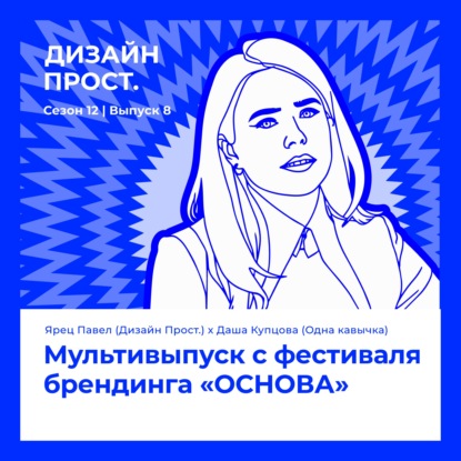 Мультивыпуск с фестиваля брендинга «ОСНОВА» (Одна кавычка х Дизайн Прост)