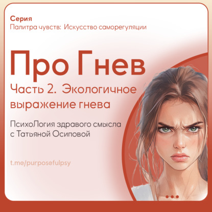 Про Гнев. Часть 2: гнев как чувство, границы и дневник эмоций. Экологичное выражение гнева