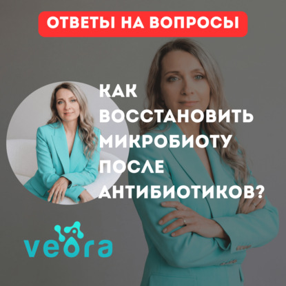 Кишечник не восстановился после антибиотиков? Реально ли вернуть микробиоту после 50 лет