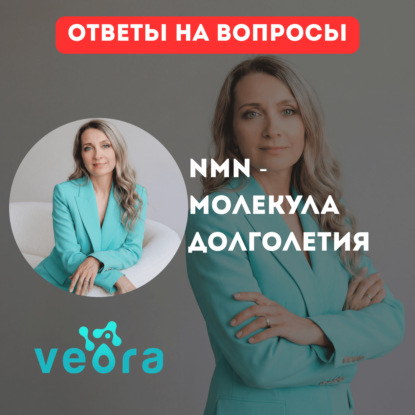 NMN - молекула долголетия