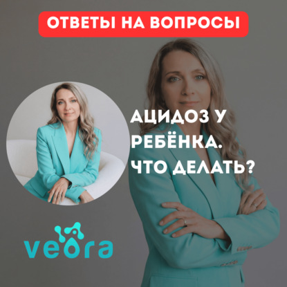 Ацидоз у ребёнка. Что делать?
