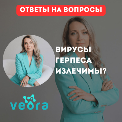 Излечим ли вирус герпеса?