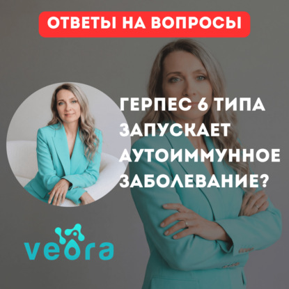 Герпес 6 типа запускает аутоиммунное заболевание