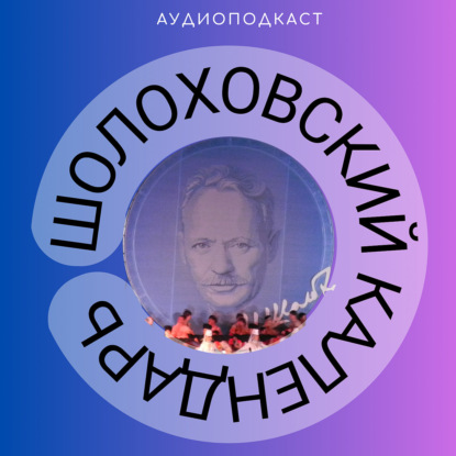Шолоховский календарь. Январь. Ч.2. Автор текста, диктор - Татьяна Пугачева, ГБУК РО "РОДБВ"