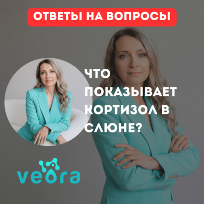 Что показывает кортизол в слюне