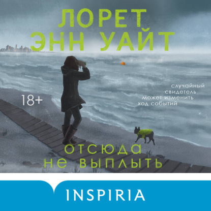Обложка аудиокниги «Отсюда не выплыть»