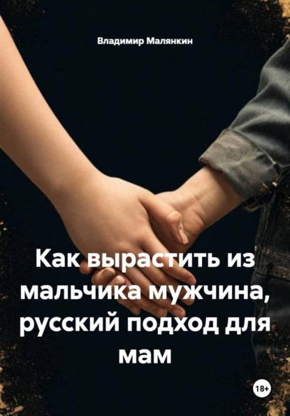 Как вырастить из мальчика мужчина, русский подход для мам