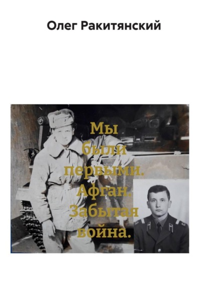 Мы были первыми. Афган. Забытая война