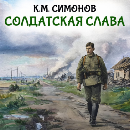 Обложка аудиокниги «Солдатская слава»