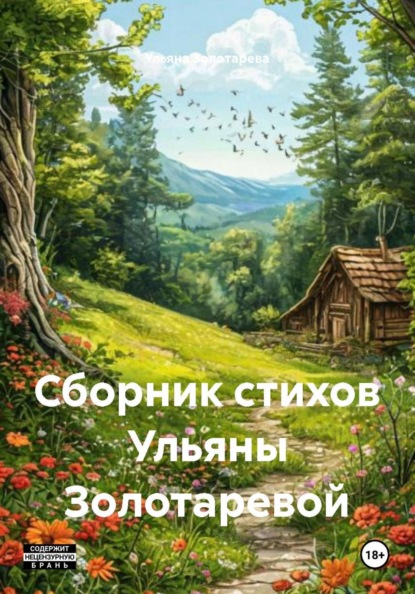 Сборник стихов Ульяны Золотаревой