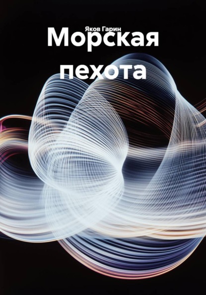Морская пехота