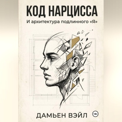 Код Нарцисса и архитектура подлинного "Я"