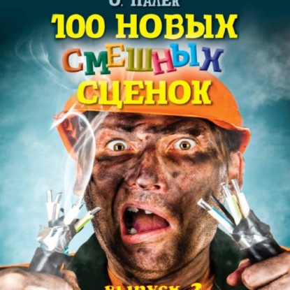 100 новых смешных сценок. выпуск 2
