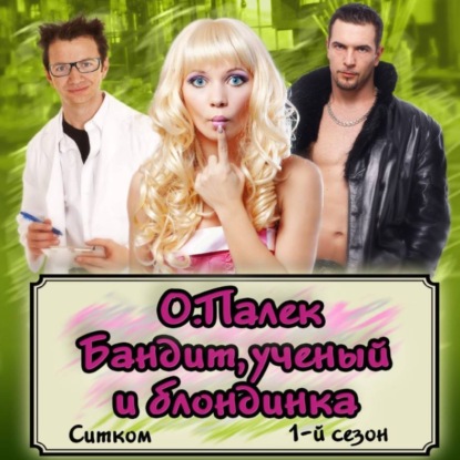 

Бандит, ученый и блондинка. Аудиоспектакль.