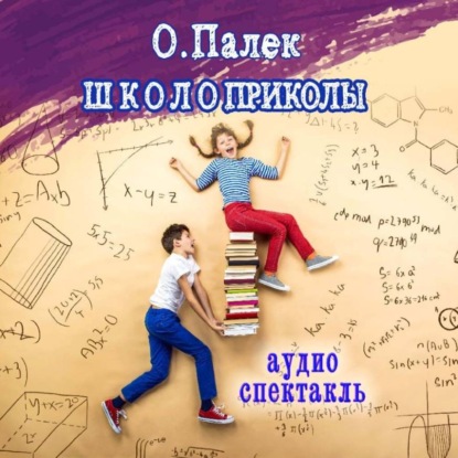 

Школоприколы. Аудиоспектакль