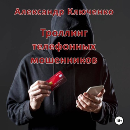 

Троллинг телефонных мошенников