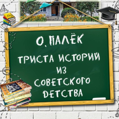 

Триста историй из советского детства